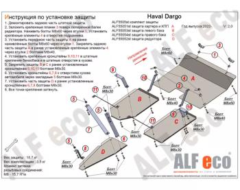 Защита картера и кпп (V-2,0) ALFECO Haval (Хавал) Dargo (Дарго) (2022-2025) ()