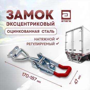 Замок фиксатор эксцентриковый натяжной регулируемый 150-180 мм Mazda Carol HB25S, HB35S хэтчбек 5 дв. (2009-2014)