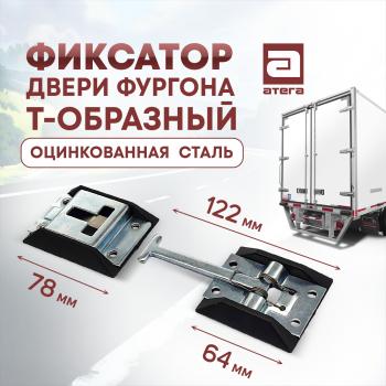 Фиксатор двери фургона Т-образный, 122 мм, оцинкованная сталь BYD Flyer (2009-2014)