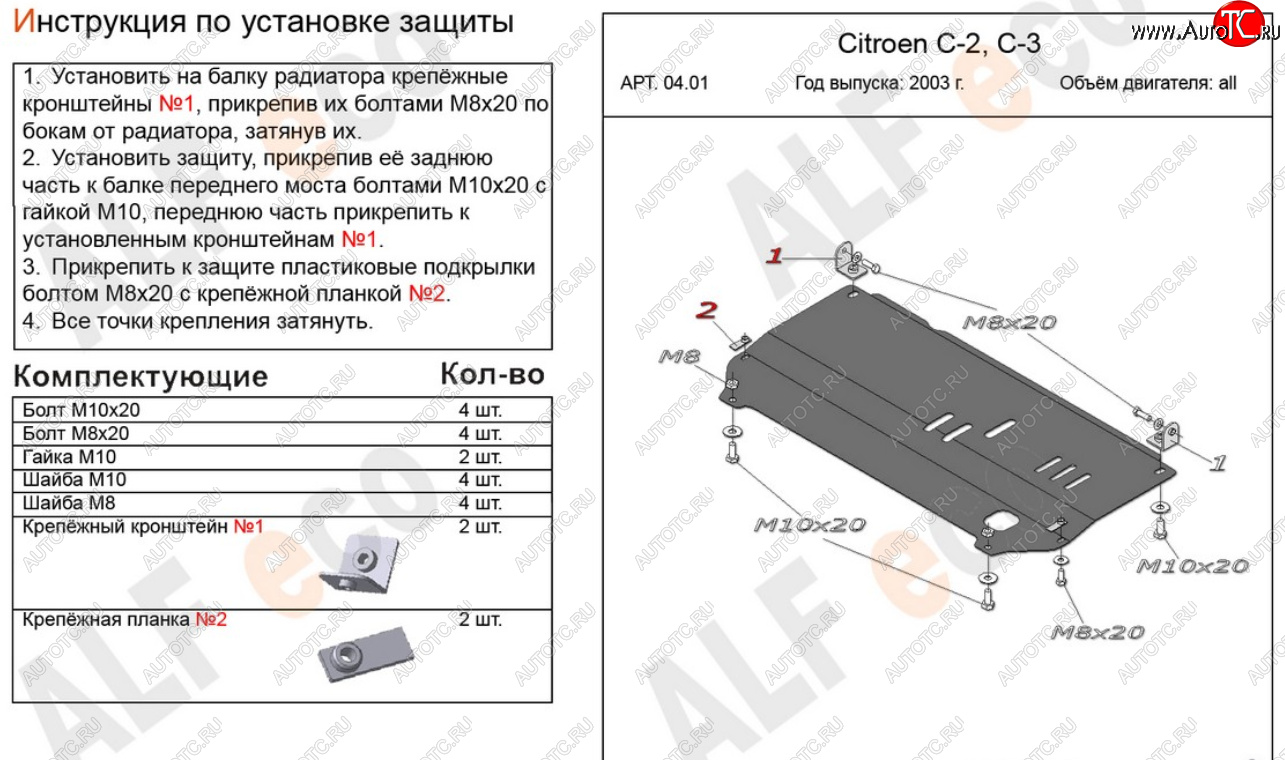 10 799 р. Защита картера двигателя и КПП Alfeco  CITROEN C2 (2003-2009) (Алюминий 4 мм)  с доставкой в г. Таганрог