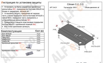 9 499 р. Защита картера двигателя и КПП Alfeco  CITROEN C3  FC/FN (2002-2009) хэтчбэк (Алюминий 4 мм)  с доставкой в г. Таганрог. Увеличить фотографию 1