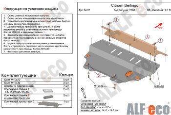 Защита картера двигателя и КПП (V-1,6; 1,6HDi; 1,9 TD) Alfeco CITROEN (Ситроен) Berlingo (Берлинго)  B9 (2008-2022) B9 дорестайлинг, рестайлинг