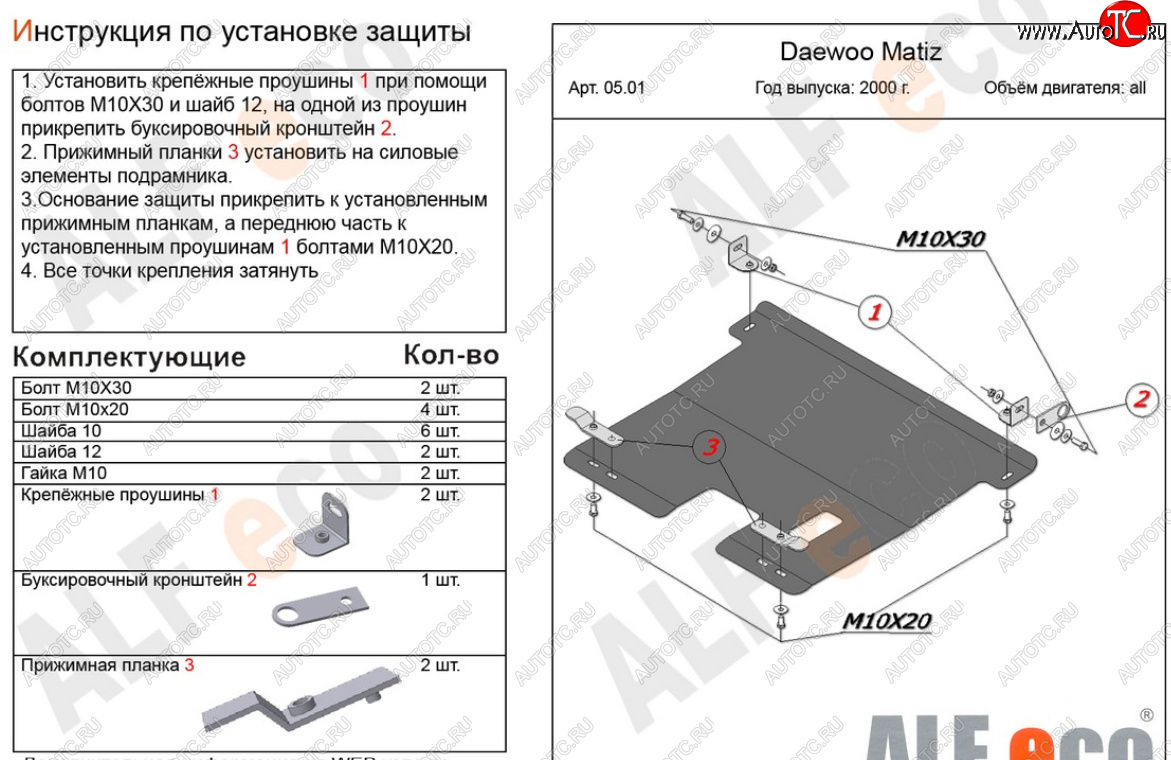 10 899 р. Защита картера двигателя и КПП Alfeco  Daewoo Matiz  M150 (2000-2016) рестайлинг (Алюминий 4 мм)  с доставкой в г. Таганрог