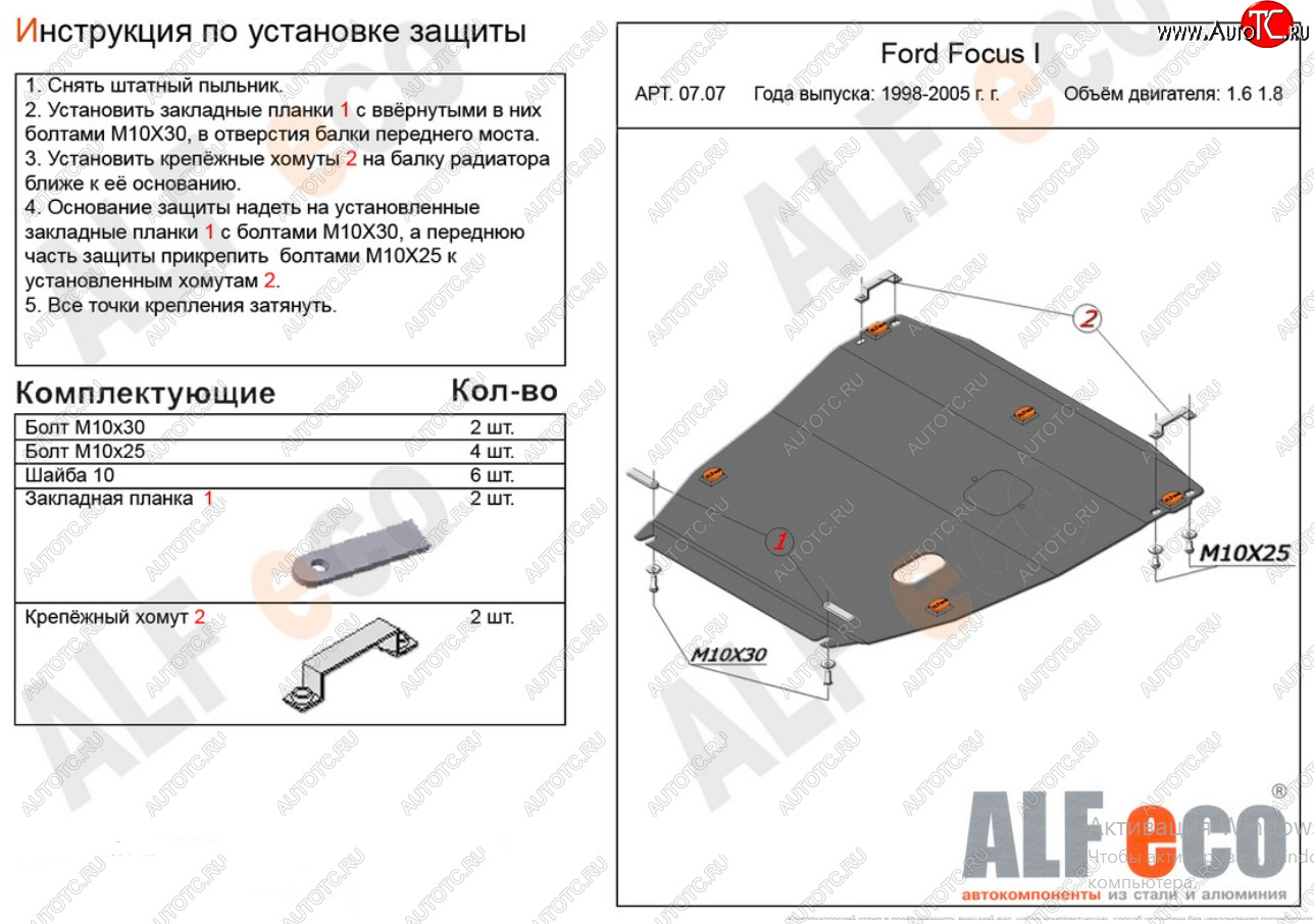 17 299 р. Защита картера двигателя и КПП (V-1,6; 1,8) Alfeco  Ford Focus  1 (1998-2005) седан дорестайлинг, универсал дорестайлинг, хэтчбэк 3 дв. дорестайлинг, хэтчбэк 5 дв. дорестайлинг, седан рестайлинг, универсал рестайлинг, хэтчбэк 3 дв. рестайлинг, хэтчбэк 5 дв. рестайлинг (Алюминий 4 мм)  с доставкой в г. Таганрог