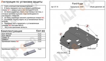 Защита картера двигателя и КПП Alfeco Ford (Форд) Kuga (Куга)  1 (2008-2013) 1 ()