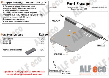 Защита картера двигателя и КПП (V-2,0; 2,3; 3,0) Alfeco Ford (Форд) Escape (Эскэйп)  1 (2004-2007) 1 рестайлинг