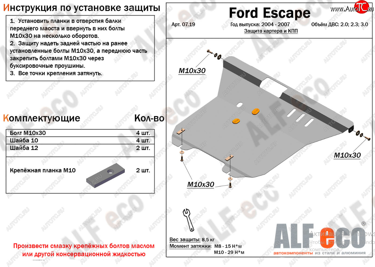 17 399 р. Защита картера двигателя и КПП (V-2,0; 2,3; 3,0) Alfeco  Ford Escape  1 (2004-2007) рестайлинг (Алюминий 4 мм)  с доставкой в г. Таганрог