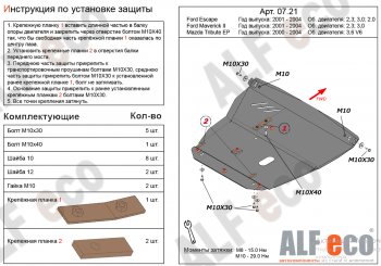 Защита картера двигателя и КПП (V-2,3; 3,0) Alfeco Ford (Форд) Maverick (Маверик)  TM1 (2000-2004) TM1 дорестайлинг, 5 дв.