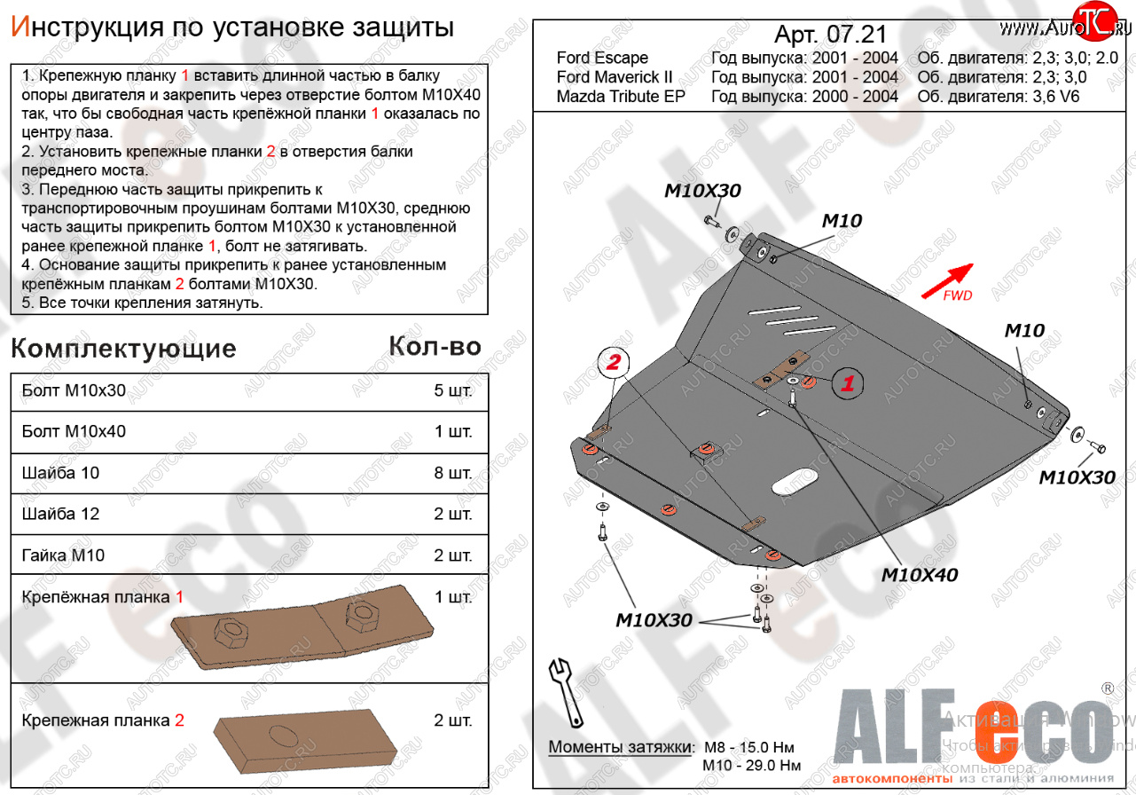 18 499 р. Защита картера двигателя и КПП (V-2,3; 3,0) Alfeco  Ford Maverick  TM1 (2000-2004) дорестайлинг, 5 дв.  с доставкой в г. Таганрог