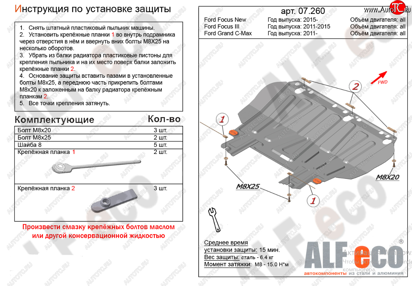 10 599 р. Защита картера двигателя и КПП (V-1,6; 1,8; 2,0) Alfeco  Ford Focus  2 (2004-2011)  седан дорестайлинг, универсал дорестайлинг, хэтчбэк 3 дв. дорестайлинг, хэтчбэк 5 дв. дорестайлинг, седан рестайлинг, универсал рестайлинг, хэтчбэк 3 дв. рестайлинг, хэтчбэк 5 дв. рестайлинг (Алюминий 4 мм)  с доставкой в г. Таганрог