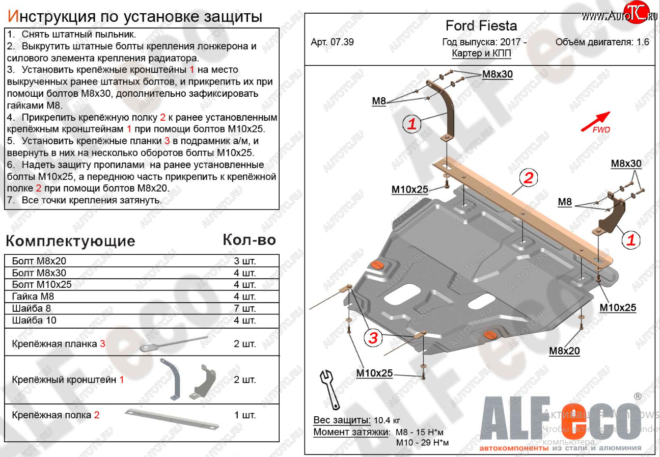 15 999 р. Защита картера двигателя и КПП Alfeco  Ford Fiesta  B479 (2017-2022) хэтчбэк 5 дв. (Алюминий 4 мм)  с доставкой в г. Таганрог