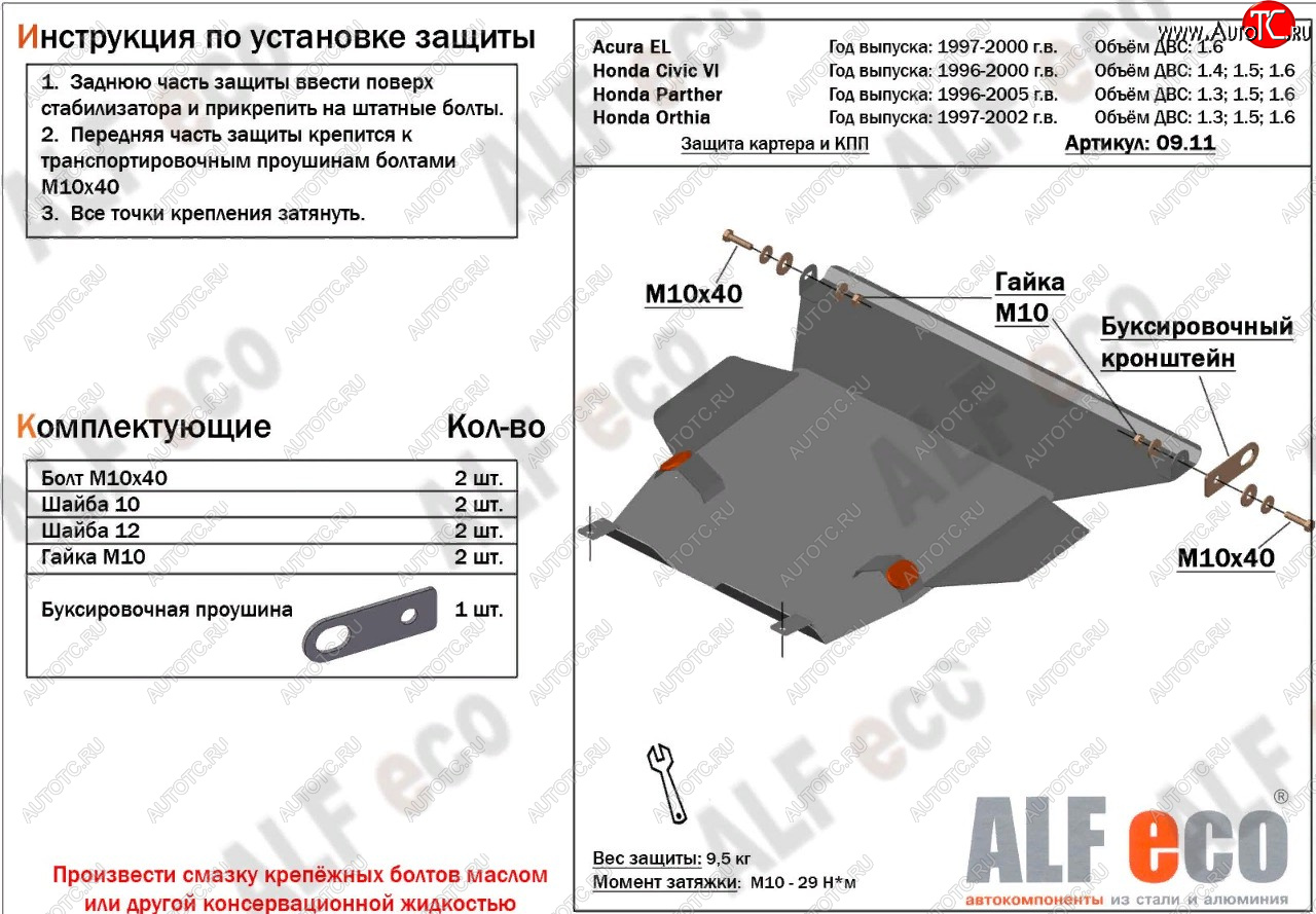 13 499 р. Защита картера двигателя и КПП (V1,6 л) ALFECO  Acura EL  MB (1997-2000) (алюминий 2 мм)  с доставкой в г. Таганрог