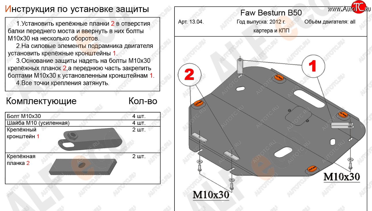 14 999 р. Защита картера двигателя и КПП Alfeco  FAW Besturn B50 (2012-2017) рестайлинг (Алюминий 4 мм)  с доставкой в г. Таганрог