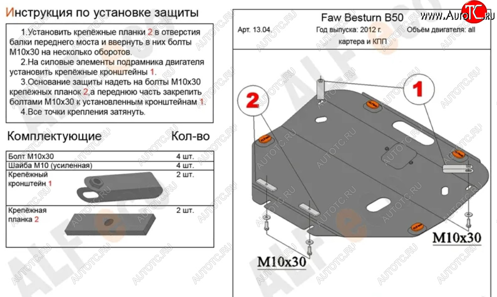 5 249 р. Защита картера двигателя и КПП (V-2,0) Alfeco  FAW Besturn X80 (2016-2021) рестайлинг (Сталь 2 мм)  с доставкой в г. Таганрог