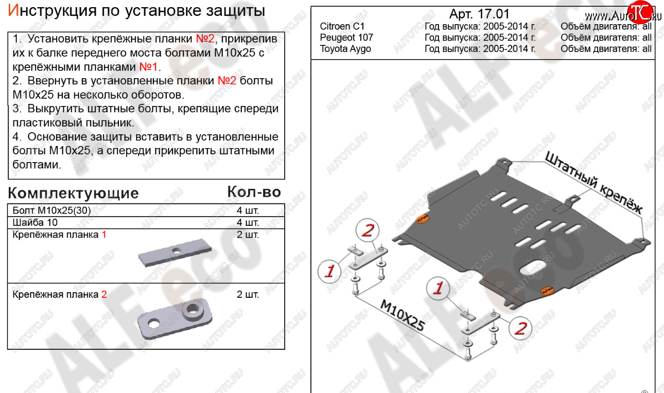 11 999 р. Защита картера двигателя и КПП Alfeco  CITROEN C1  P (2008-2012) хэтчбэк 5 дв. 1-ый рестайлинг (Алюминий 4 мм)  с доставкой в г. Таганрог