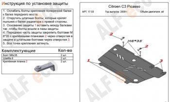 12 399 р. Защита картера двигателя и КПП Alfeco  CITROEN C3 Picasso ( дорестайлинг,  рестайлинг) (2008-2017) (Алюминий 4 мм)  с доставкой в г. Таганрог. Увеличить фотографию 2