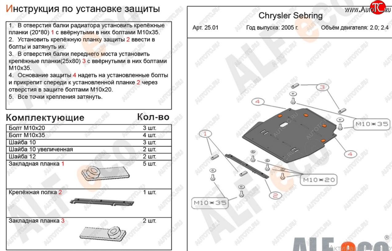 18 999 р. Защита картера двигателя и КПП (V-2,0; 2,4) Alfeco  Chrysler Sebring  JR (2000-2003) седан дорестайлинг (Алюминий 4 мм)  с доставкой в г. Таганрог