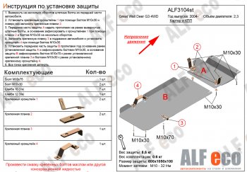 Защита картера двигателя и КПП (2 части, V-2,3) Alfeco Great Wall (Грейт) Deer G3 (Деер) (1998-2010) ()