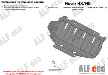 26 399 р. Защита картера двигателя, редуктора переднего моста, КПП и РК (4 части,V-2,0T) Alfeco  Great Wall Hover H3 (2017-2024) (Алюминий 3 мм)  с доставкой в г. Таганрог. Увеличить фотографию 2