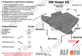 26 399 р. Защита картера двигателя, редуктора переднего моста, КПП и РК (4 части,V-2,0T) Alfeco  Great Wall Hover H3 (2017-2024) (Алюминий 3 мм)  с доставкой в г. Таганрог. Увеличить фотографию 4