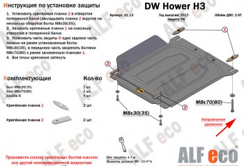 26 399 р. Защита картера двигателя, редуктора переднего моста, КПП и РК (4 части,V-2,0T) Alfeco  Great Wall Hover H3 (2017-2024) (Алюминий 3 мм)  с доставкой в г. Таганрог. Увеличить фотографию 5