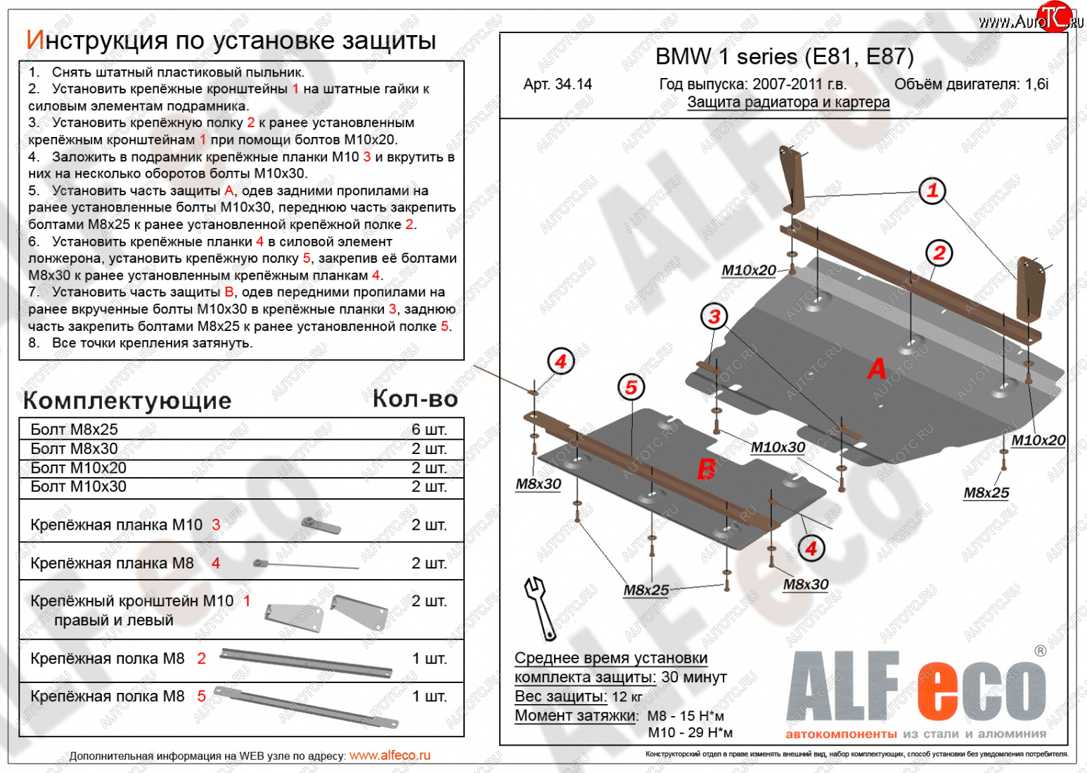 14 999 р. Защита радиатора и картера (2 части, 1,6; 1,8; 2,0) ALFECO  BMW 1 серия ( E87,  E82,  E81) (2004-2013) хэтчбэк 5 дв. дорестайлинг, купе 1-ый рестайлинг, хэтчбэк 3 дв. рестайлинг, хэтчбэк 5 дв. рестайлинг, купе 2-ой рестайлинг (алюминий 3 мм)  с доставкой в г. Таганрог