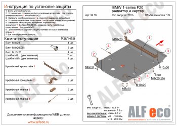 Защита радиатора и картера (1,6) ALFECO BMW (БМВ) 1 серия (series) ( F21,  F20) (2011-2020) F21, F20 хэтчбэк 3 дв. дорестайлинг, хэтчбэк 5 дв. дорестайлинг, хэтчбэк 3 дв. 1-ый рестайлинг, хэтчбэк 3 дв. 2-ой рестайлинг, хэтчбэк 5 дв. 2-ой рестайлинг