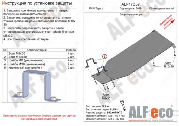 Защита картера двигателя Alfeco FAW (ФАВ) Tiger V (Тигер)  1066 (2019-2025) 1066 грузовик