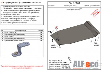 Защита картера двигателя и КПП Alfeco FAW (ФАВ) Bestune T77 (Бестун) (2022-2024) рестайлинг1