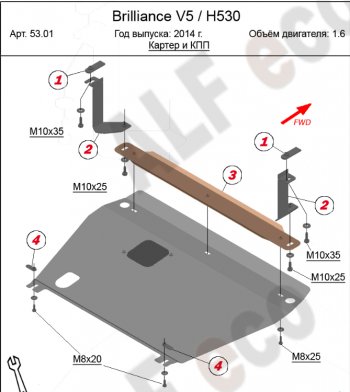 Защита картера и КПП Alfeco Brilliance (Бриллианце) H530 (Аш530) (2011-2017)