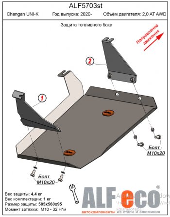 Защита топливного бака (V-2,0AT AWD) Alfeco Changan (Чанган) UNI-K (юник) (2020-2025)