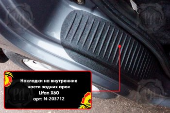 859 р. Задние накладки на пороги дверей (арочная часть) Русская Артель  Lifan X60 (2011-2015) дорестайлинг (Поверхность текстурная)  с доставкой в г. Таганрог. Увеличить фотографию 3