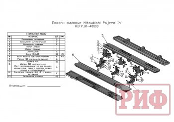 48 749 р. Защита порогов с подножкой РИФ Mitsubishi Pajero 4 V90 дорестайлинг (2006-2011)  с доставкой в г. Таганрог. Увеличить фотографию 8