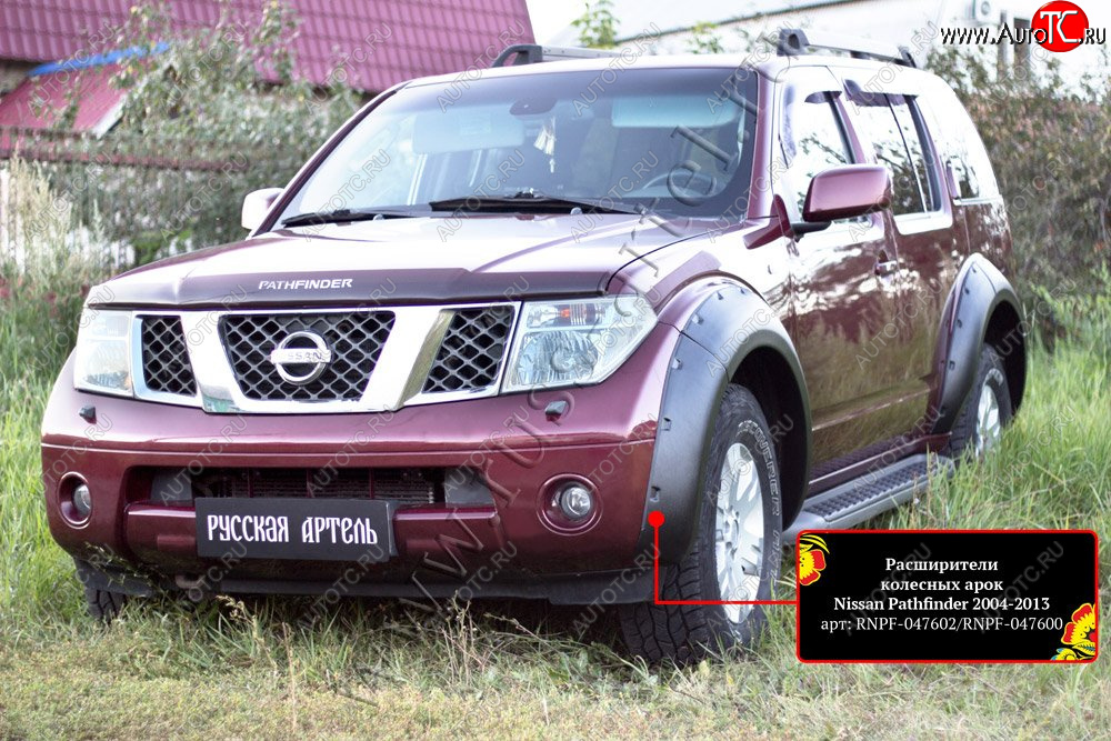 20 549 р. Расширители колесных арок (комплект) Русская Артель  Nissan Pathfinder  R51 (2004-2007) дорестайлинг (Поверхность текстурная)  с доставкой в г. Таганрог