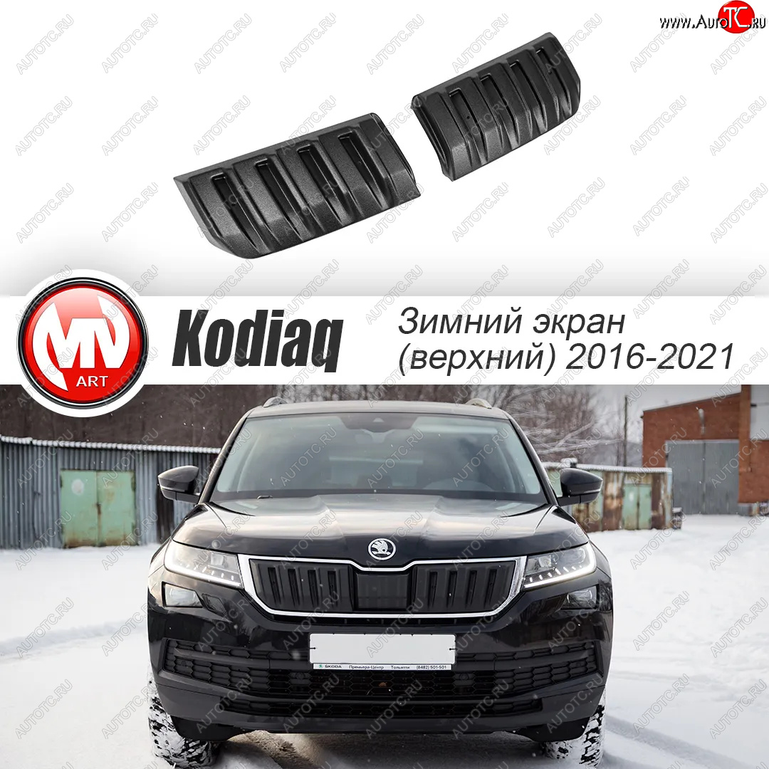 3 589 р. Заглушка решетки радиатора (2 штуки, шагрень) MV-Tuning Skoda Kodiaq NU7 дорестайлинг (2017-2021) (Текстурная поверхность)  с доставкой в г. Таганрог