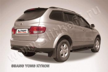 7 599 р. Защита задняя Slitkoff  SSANGYONG Kyron (2005-2007) дорестайлинг (Цвет: серебристый)  с доставкой в г. Таганрог. Увеличить фотографию 1