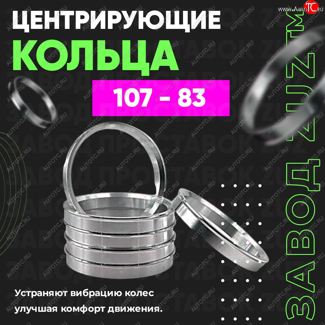 1 269 р. Алюминиевое центровочное кольцо   (4 шт) ЗУЗ 83.0 x 107    с доставкой в г. Таганрог