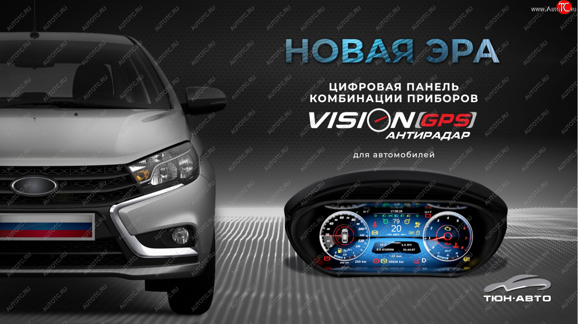 47 999 р. Электронная панель приборов Тюн-Авто “VISION GPS” (антирадар) Лада Веста 2180 седан дорестайлинг (2015-2023) (Темно-серый цвет, матовая фактура)  с доставкой в г. Таганрог