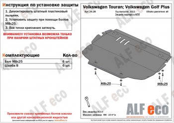 3 899 р. Защита картера двигателя и КПП ALFECO Volkswagen Touran 1T дорестайлинг минивэн (2003-2006)  с доставкой в г. Таганрог. Увеличить фотографию 1