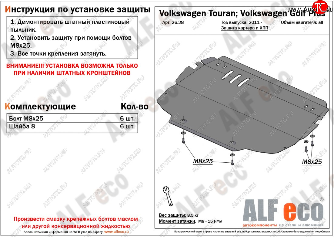 3 899 р. Защита картера двигателя и КПП ALFECO Volkswagen Touran 1T дорестайлинг минивэн (2003-2006)  с доставкой в г. Таганрог