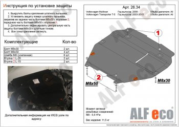 Защита картера двигателя и КПП ALFECO Volkswagen Transporter T5 дорестайлинг (2003-2009)