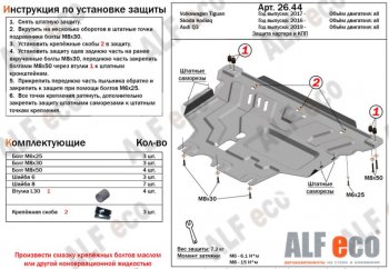 11 399 р. Защита картера двигателя и КПП ALFECO (V-all)  Audi Q3  F3 (2018-2022), Skoda Kodiaq  NU7 (2017-2021), Volkswagen Tiguan  Mk2 (2016-2022) (Алюминий 3 мм)  с доставкой в г. Таганрог. Увеличить фотографию 1