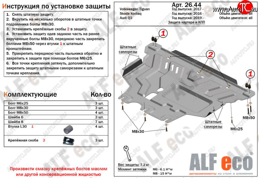 11 399 р. Защита картера двигателя и КПП ALFECO (V-all)  Audi Q3  F3 (2018-2022), Skoda Kodiaq  NU7 (2017-2021), Volkswagen Tiguan  Mk2 (2016-2022) (Алюминий 3 мм)  с доставкой в г. Таганрог