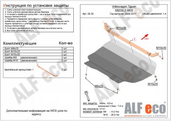 4 199 р. Защита картера двигателя и КПП ALFECO (1,4/МКПП) Volkswagen Tiguan NF дорестайлинг (2006-2011) (Сталь 2 мм)  с доставкой в г. Таганрог. Увеличить фотографию 1