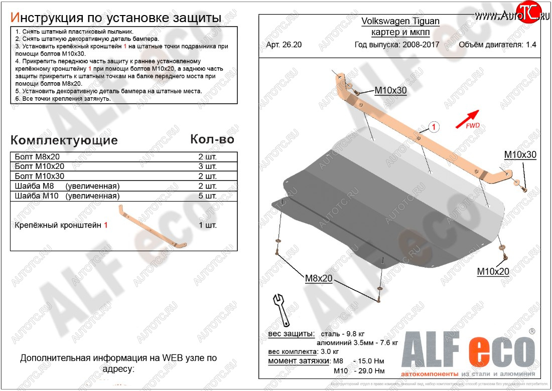 10 399 р. Защита картера двигателя и КПП ALFECO (1.4/МКПП)  Volkswagen Tiguan  NF (2006-2017) дорестайлинг, рестайлинг (Алюминий 3 мм)  с доставкой в г. Таганрог