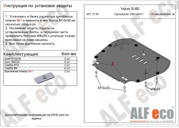 4 199 р. Защита картера двигателя и КПП ALFECO  Volvo S60  RS,RH седан (2000-2010) дорестайлинг, рестайлинг (Сталь 2 мм)  с доставкой в г. Таганрог. Увеличить фотографию 1