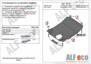 2 799 р. Защита картера двигателя и КПП ALFECO (дв. 1,3 л, МКПП) ЗАЗ Chance хэтчбэк (2009-2017) (Сталь 2 мм)  с доставкой в г. Таганрог. Увеличить фотографию 1